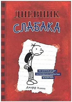 Produktbild von Dzheff Kinni: Dnevnik slabaka – Band 01, Jugendbuch für Kinder von 10 bis 13 Jahren