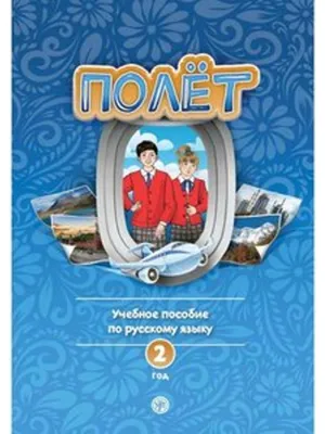 Obrázok produktu pre (Poljot) 2 A2 Der Flug. Schülerbuch mit Audios