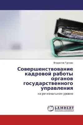 Produktbild von Sowershenstwowanie kadrowoj raboty organow gosudarstwennogo uprawleniq
