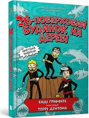 Zdjęcie produktu dla Griffiths, A: 26-Storey Treehouse (Ukrainian language)
