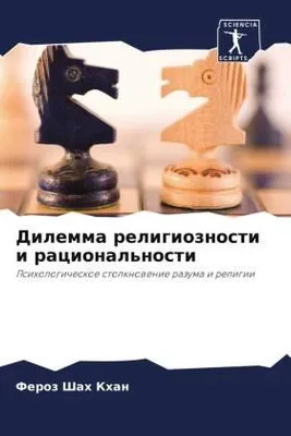 Produktbild von Dilemma religioznosti i racional'nosti