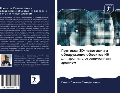 Produktbild von Protokol 3D-nawigacii i obnaruzhenie ob#ektow NN dlq zreniq s ogranichennym zreniem