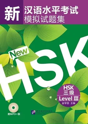 Zdjęcie produktu dla 新汉语水平考试模拟试题集 | kolektiv