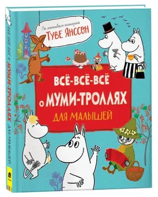 Produktbild von Все-все-все о муми-троллях для малышей