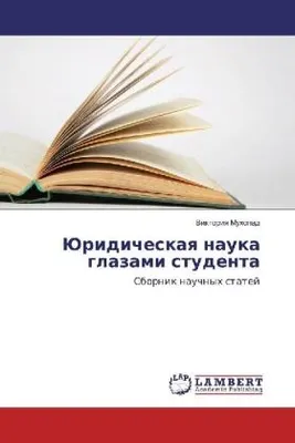 Produktbild von Juridicheskaq nauka glazami studenta