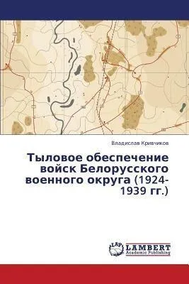 Produktbild von Tylowoe obespechenie wojsk Belorusskogo woennogo okruga (1924-1939 gg.)