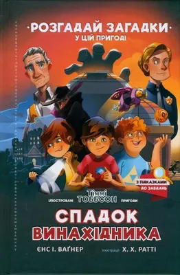 Imagen del producto de El legado del inventor (idioma ucraniano)
