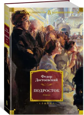 Produktbild von Достоевский | Подросток | Серия Русская литература. Большие книги