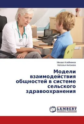 Produktbild von Modeli wzaimodejstwiq obschnostej w sisteme sel'skogo zdrawoohraneniq