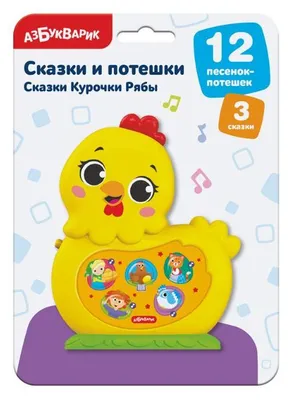 Produktbild von Skazki Kurochki Ryaby | Skazki i poteshki | Elektronnaya razvivayushchaya igrushka | Azbukvarik