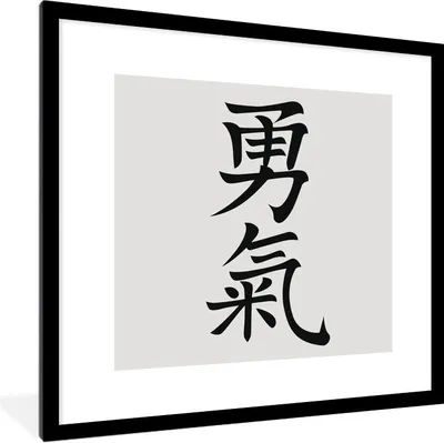 Produktbild von MuchoWow® Gerahmtes Poster Chinesische Schriftzeichen für das Wort Mut 40x40 cm - Poster mit Schwarzem Bilderrahmen Wandposter Rahmen Foto Bilder - Poster - Plakat im Rahmen