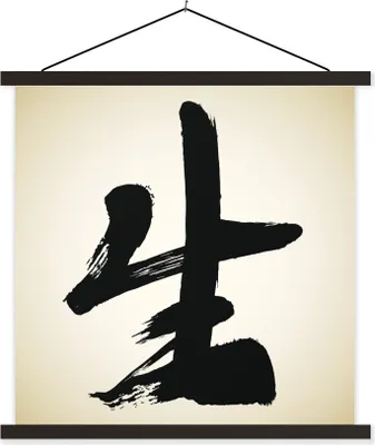 Produktbild von MuchoWow® Textilposter Chinesisches Zeichen für Leben 90x90 cm mit schwarzem Rahmen - Magnetisches