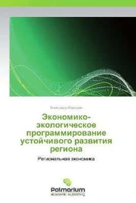 Zdjęcie produktu dla Ekonomiczno-ekologiczeskoje programmirovanie ustoychivogo razvitiya regiona