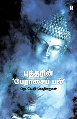 Produktbild von Buddharin Peraasai Pal