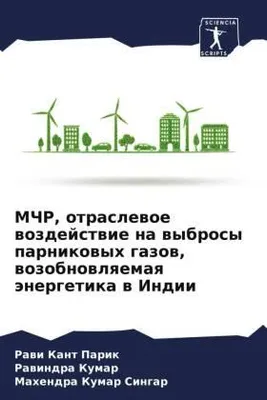 Produktbild von MChR, otraslewoe wozdejstwie na wybrosy parnikowyh gazow, wozobnowlqemaq änergetika w Indii