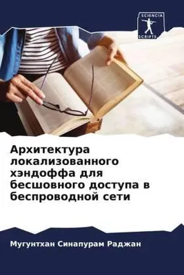 Produktbild von Arhitektura lokalizowannogo händoffa dlq besshownogo dostupa w besprowodnoj seti