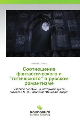 Produktbild von Sootnoshenie fantasticheskogo i ""goticheskogo"" v russkom romantizme