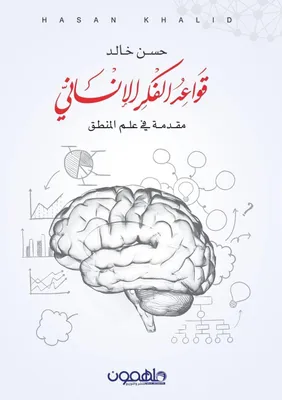 Produktbild von Qawa3ed Alfekr Al2nsane