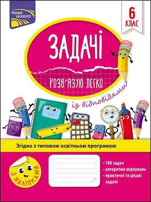 Obrázek produktu pro ЗАДАЧІ РОЗВ’ЯЗУЮ ЛЕГКО 6 КЛАС - Надія Риндіна (Literatur in Ukrainisch)