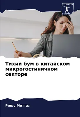 Produktbild von Tihij bum w kitajskom mikrogostinichnom sektore