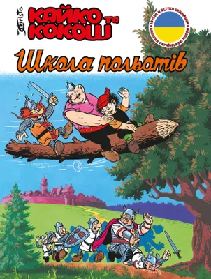 Immagine prodotto di Кайко та Кокош - Школа польотів