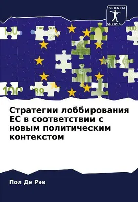 Produktbild von Strategii lobbirowaniq ES w sootwetstwii s nowym politicheskim kontextom