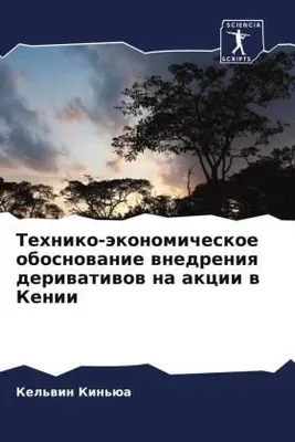 Produktbild von Tehniko-äkonomicheskoe obosnowanie wnedreniq deriwatiwow na akcii w Kenii