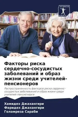 Produktbild von Faktory riska serdechno-sosudistyh zabolewanij i obraz zhizni sredi uchitelej-pensionerow