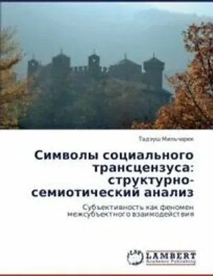 Produktbild von Simwoly social'nogo transcenzusa: strukturno-semioticheskij analiz