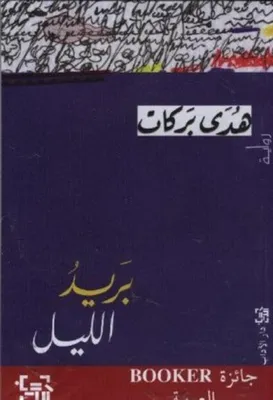 Produktbild von Barid al-lail