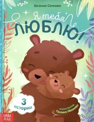Zdjęcie produktu dla Książka dla dzieci o miłości - rosyjskie bajki