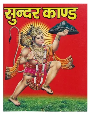 Productafbeelding van Sundar Kand Taschenbuch - Hindi-Ausgabe für tägliche Andacht und Pooja - 4 Stück
