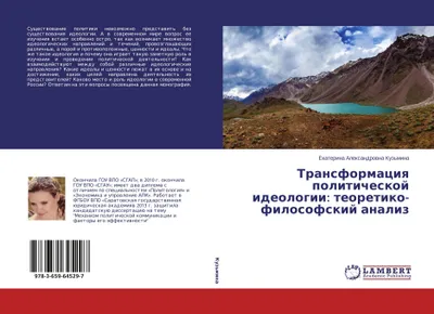 Produktbild von Transformaciq politicheskoj ideologii: teoretiko-filosofskij analiz