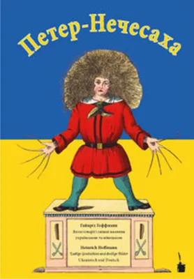 Image de Der Struwwelpeter / Peter-Nechesaha