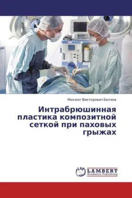 Produktbild von Belyaev, M: Intrabryushinnaya plastika kompozitnoy setkoy pr