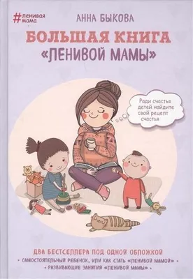 Obrázok produktu pre Bolshaja kniga "lenivoj mamy"