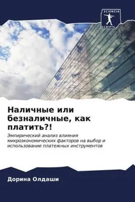 Produktbild von Nalichnye ili beznalichnye, kak platit'?!