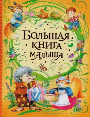 Produktbild von Большая книга малыша