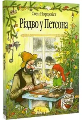 Zdjęcie produktu dla Pettersson und Findus: Weihnachtsgeschichte Märchen – Ukrainische Ausgabe