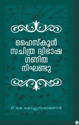 Produktbild von Highschool sachithra dwibhasha ganitha nighandu