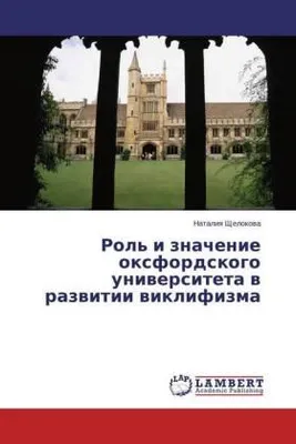 Produktbild von Rol' i znachenie oxfordskogo uniwersiteta w razwitii wiklifizma
