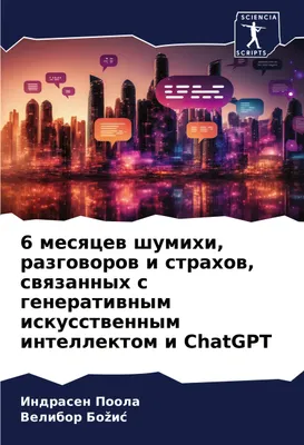 Produktbild von 6 mesqcew shumihi, razgoworow i strahow, swqzannyh s generatiwnym iskusstwennym intellektom i ChatGPT