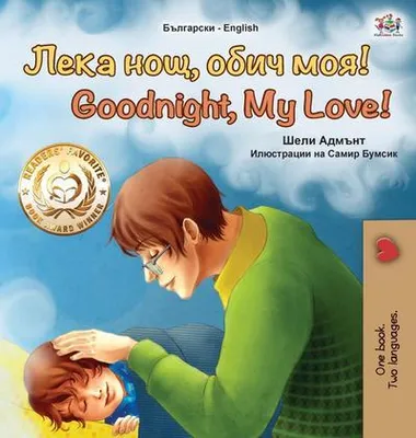 Imagen del producto de Buenas noches, mi amor. (Libro bilingüe inglés-búlgaro para niños)