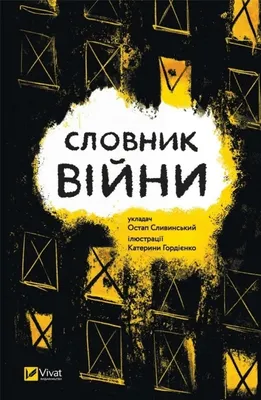 Zdjęcie produktu dla Dictionary of war w.ukraińska - Ostap Slavynskyy
