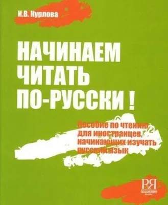 Zdjęcie produktu dla Nachinaem chitat' po-russki! Posobie po chteniju dlja nachinajushhih izuchat' russkij jazyk (+CD)