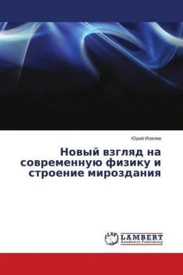 Produktbild von Nowyj wzglqd na sowremennuü fiziku i stroenie mirozdaniq