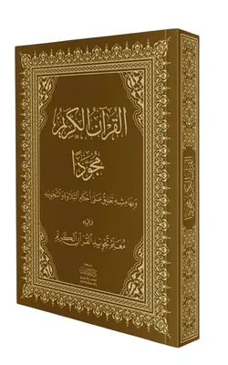 Produktbild von القرآن الكريم | KORAN, QURAN NUR ARABISCH Hafs MIT TAJWEED | hochwertig, Hardcover | 17cm x 24cm
