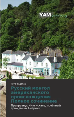 Produktbild von Russkij mongol amerikanskogo proishozhdeniq Polnoe sochinenie