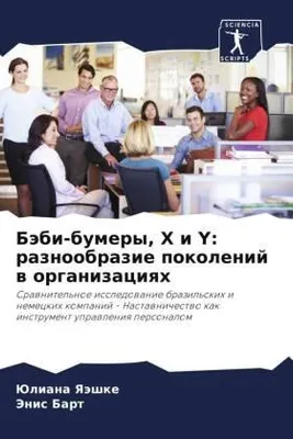 Produktbild von Bäbi-bumery, X i Y: raznoobrazie pokolenij w organizaciqh