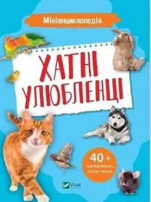 Zdjęcie produktu dla Mini encyclopedia. Pets w. ukraińska - K. Voronkov